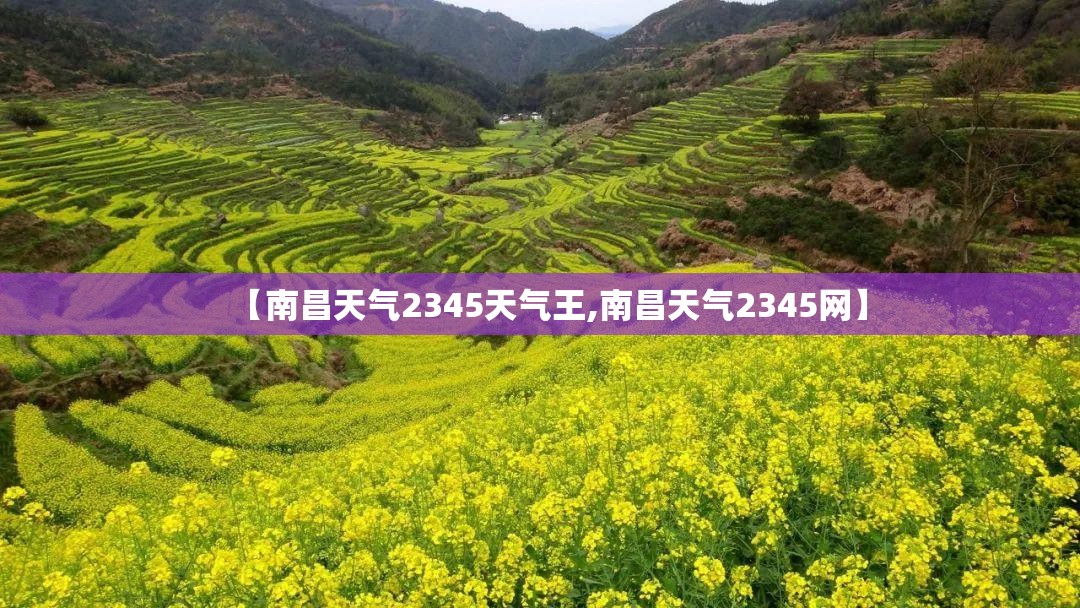 【南昌天气2345天气王,南昌天气2345网】 【南昌天气2345天气王,南昌天气2345网】