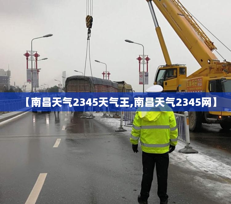 【南昌天气2345天气王,南昌天气2345网】 【南昌天气2345天气王,南昌天气2345网】