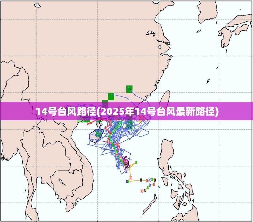 14号台风路径(2025年14号台风最新路径)