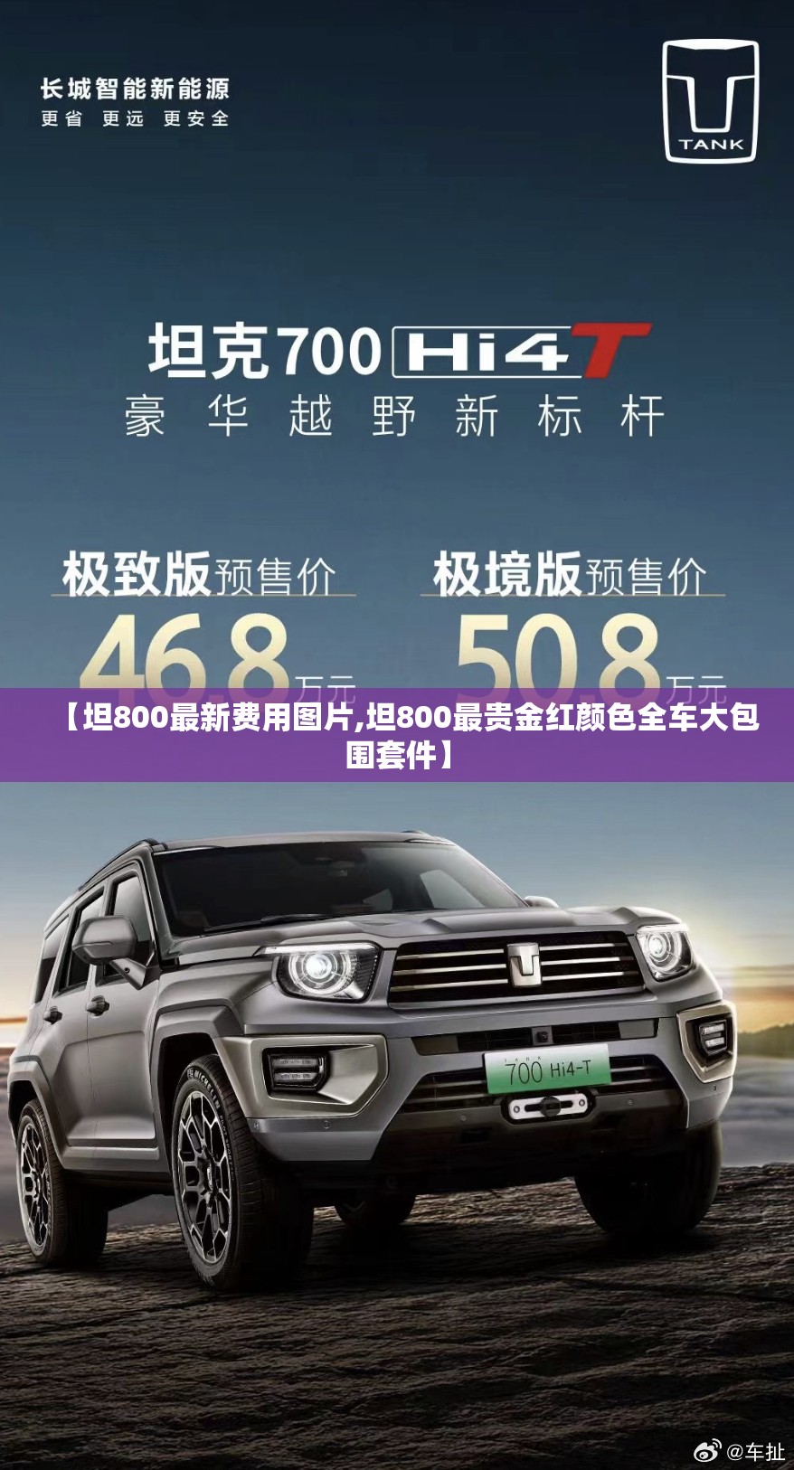 【坦800最新费用图片,坦800最贵金红颜色全车大包围套件】