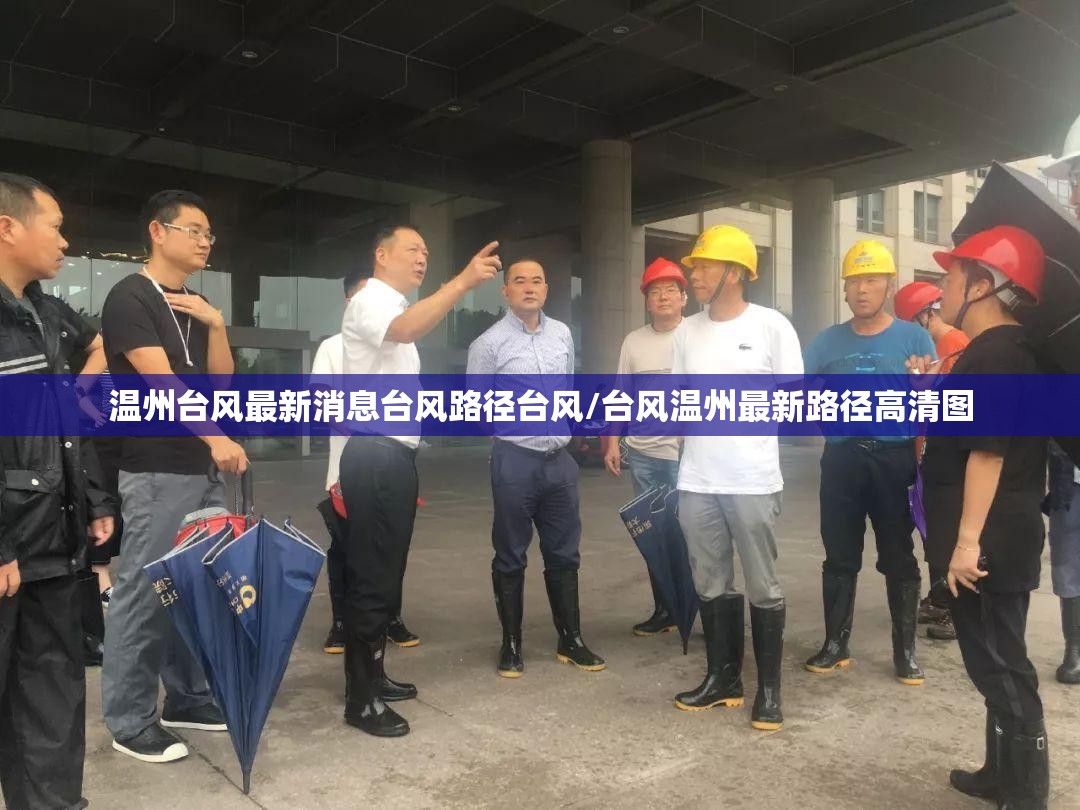 温州台风最新消息台风路径台风/台风温州最新路径高清图