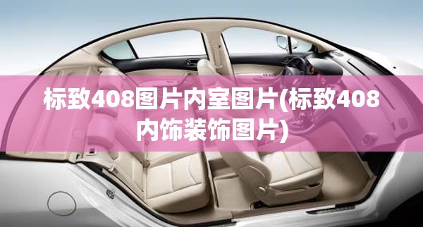 标致408图片内室图片(标致408内饰装饰图片) 标致408图片内室图片(标致408内饰装饰图片)