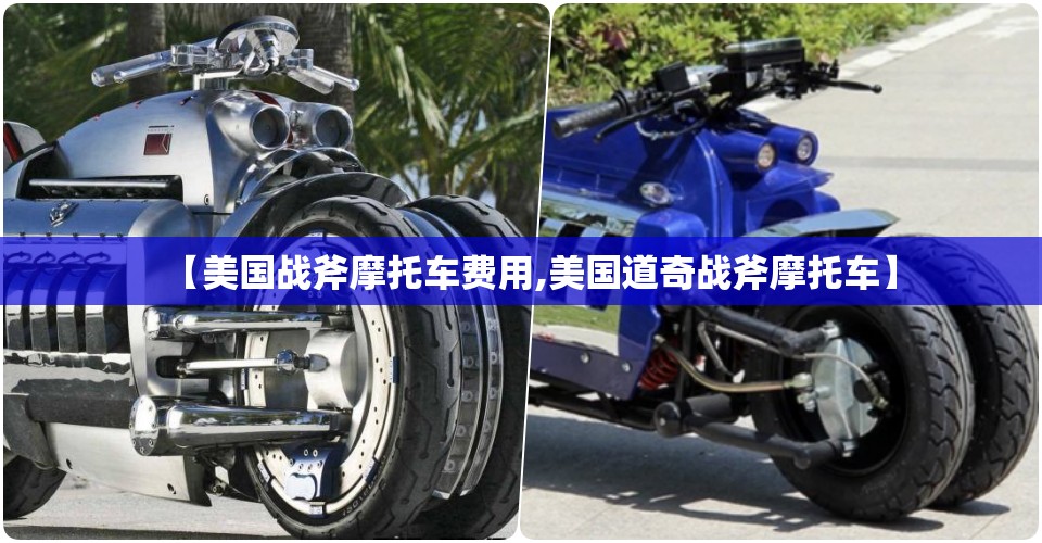 【美国战斧摩托车费用,美国道奇战斧摩托车】 【美国战斧摩托车费用,美国道奇战斧摩托车】