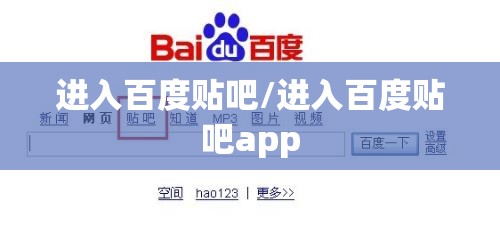 进入百度贴吧/进入百度贴吧app 进入百度贴吧/进入百度贴吧app