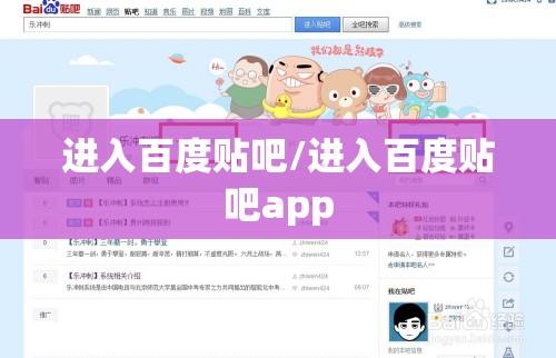 进入百度贴吧/进入百度贴吧app 进入百度贴吧/进入百度贴吧app