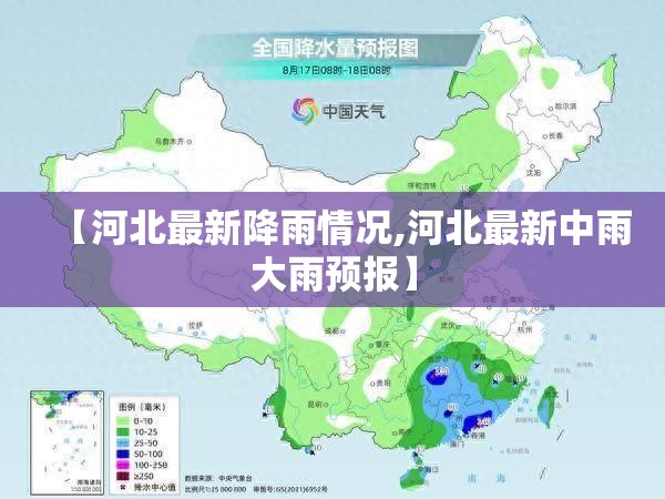 【河北最新降雨情况,河北最新中雨大雨预报】 【河北最新降雨情况,河北最新中雨大雨预报】