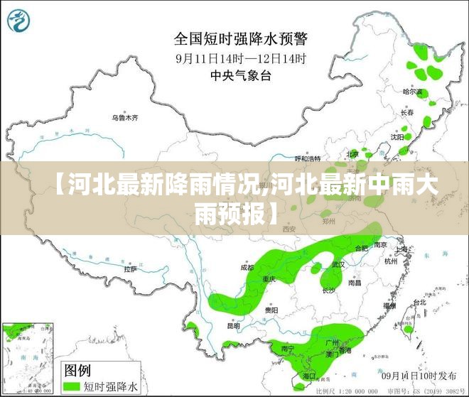 【河北最新降雨情况,河北最新中雨大雨预报】 【河北最新降雨情况,河北最新中雨大雨预报】