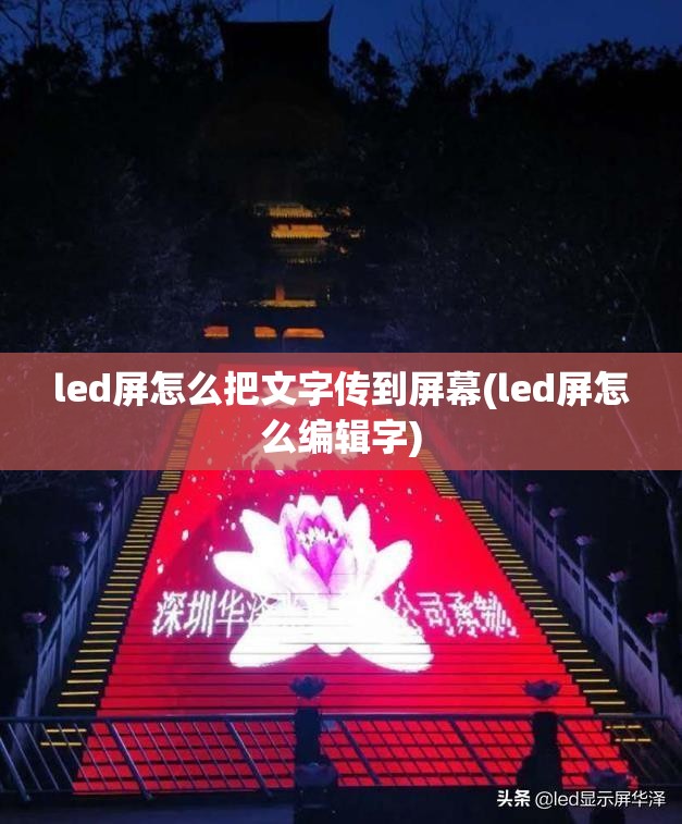 led屏怎么把文字传到屏幕(led屏怎么编辑字) led屏怎么把文字传到屏幕(led屏怎么编辑字)