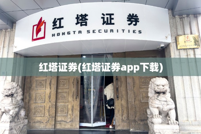 红塔证券(红塔证券app下载)