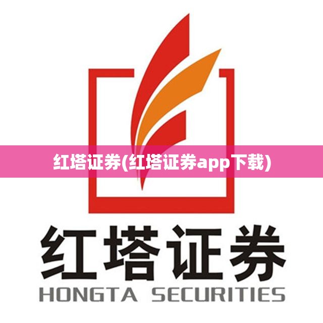 红塔证券(红塔证券app下载)