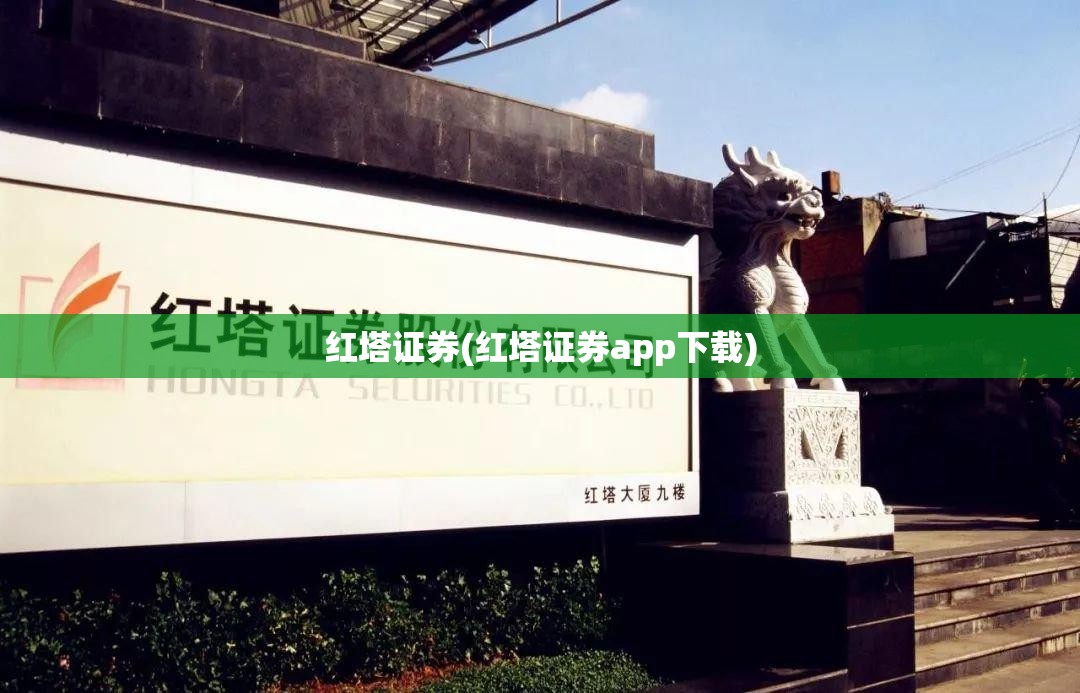 红塔证券(红塔证券app下载)