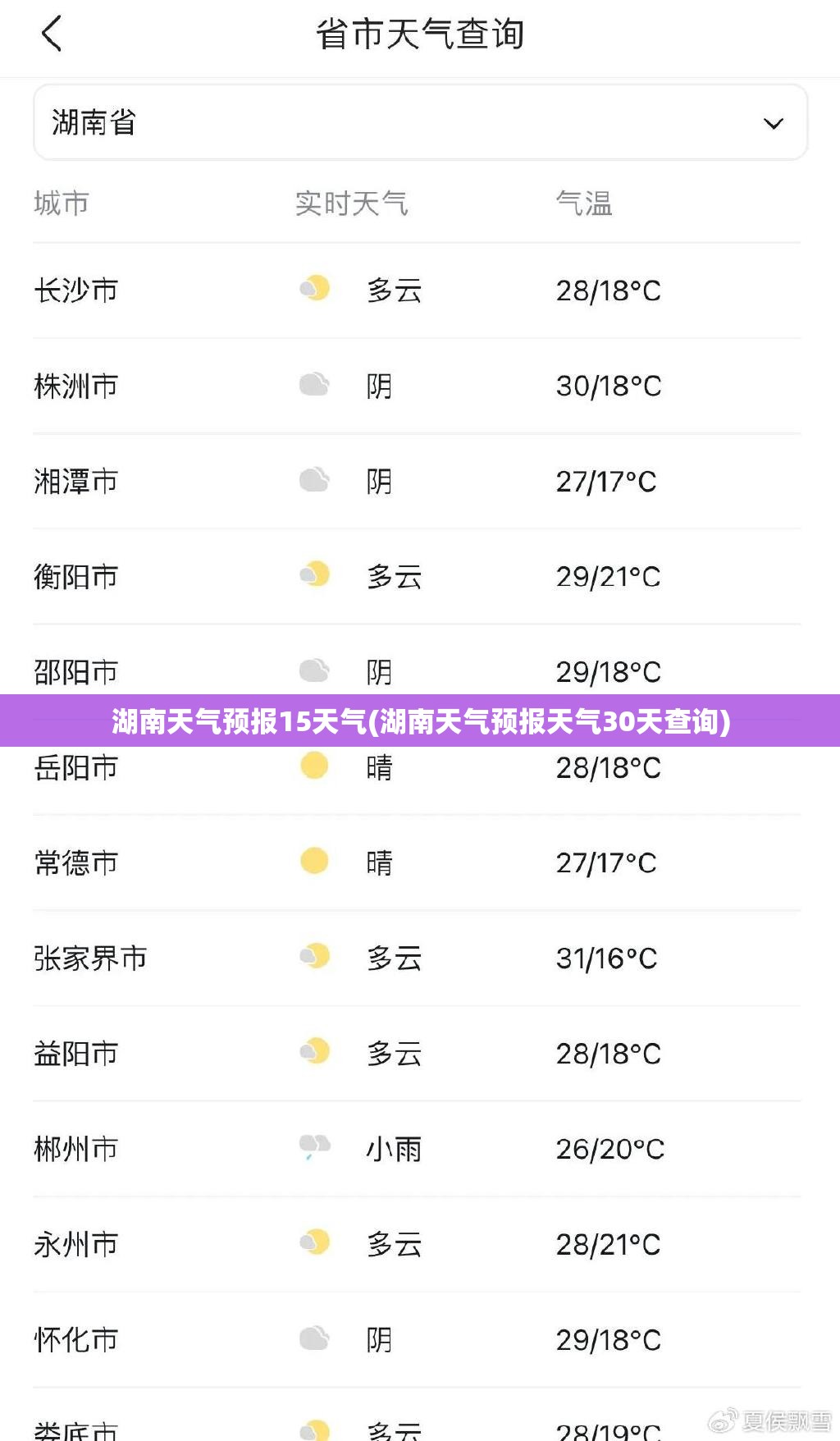 湖南天气预报15天气(湖南天气预报天气30天查询)