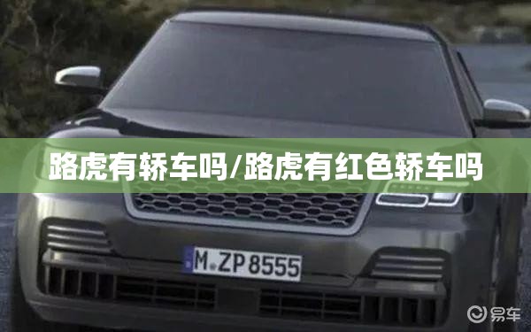 路虎有轿车吗/路虎有红色轿车吗