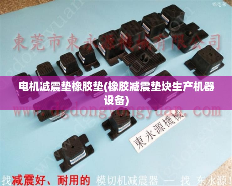 电机减震垫橡胶垫(橡胶减震垫块生产机器设备)