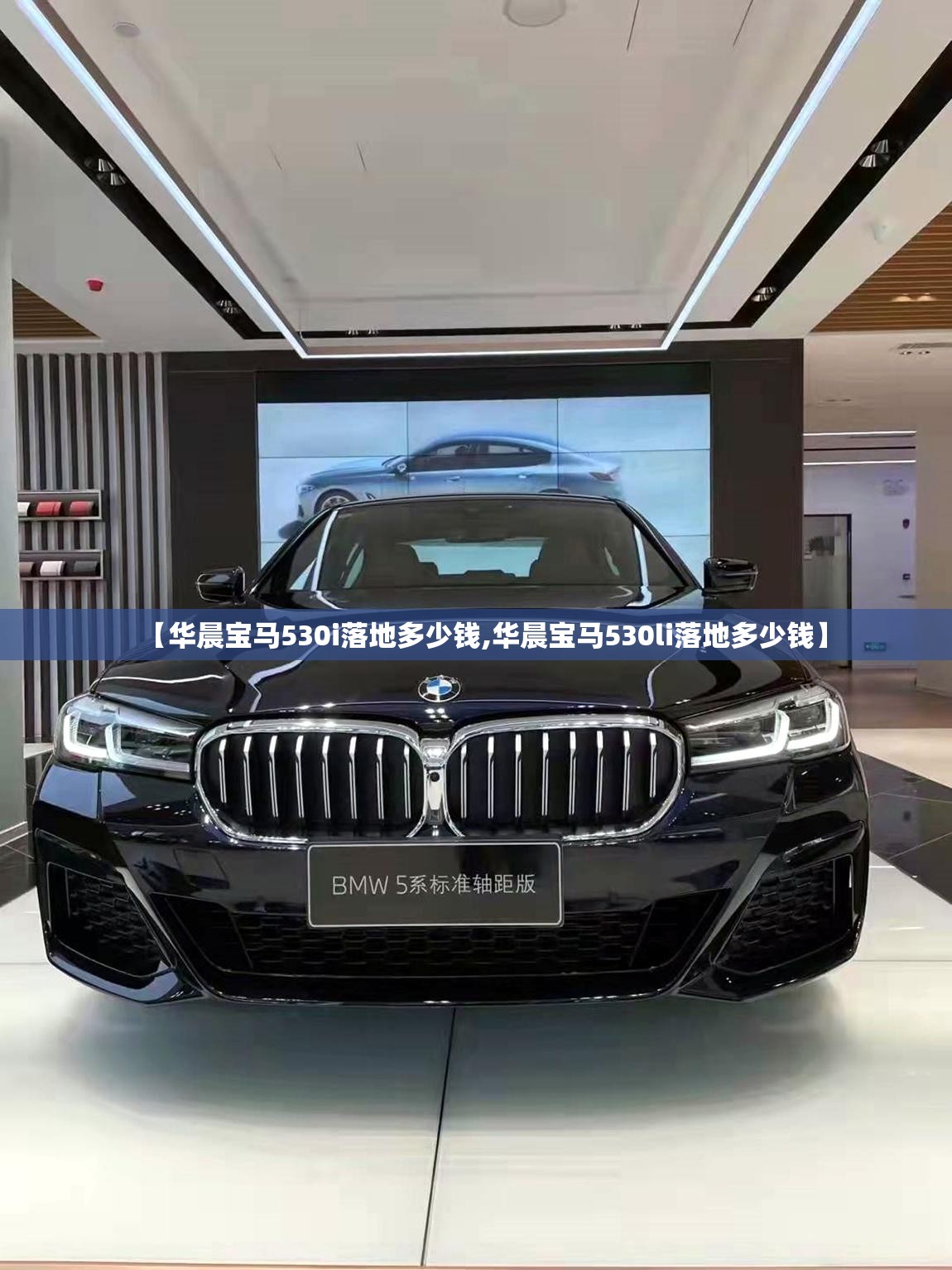【华晨宝马530i落地多少钱,华晨宝马530li落地多少钱】