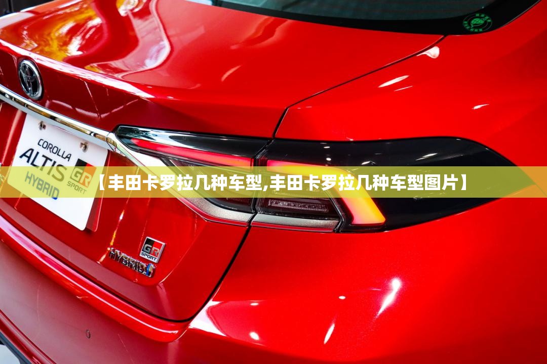 【丰田卡罗拉几种车型,丰田卡罗拉几种车型图片】