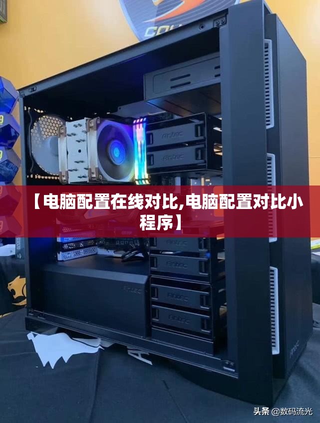 【电脑配置在线对比,电脑配置对比小程序】 【电脑配置在线对比,电脑配置对比小程序】