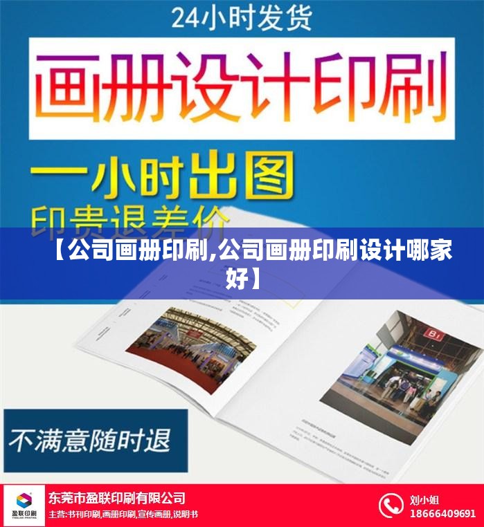 【公司画册印刷,公司画册印刷设计哪家好】 【公司画册印刷,公司画册印刷设计哪家好】