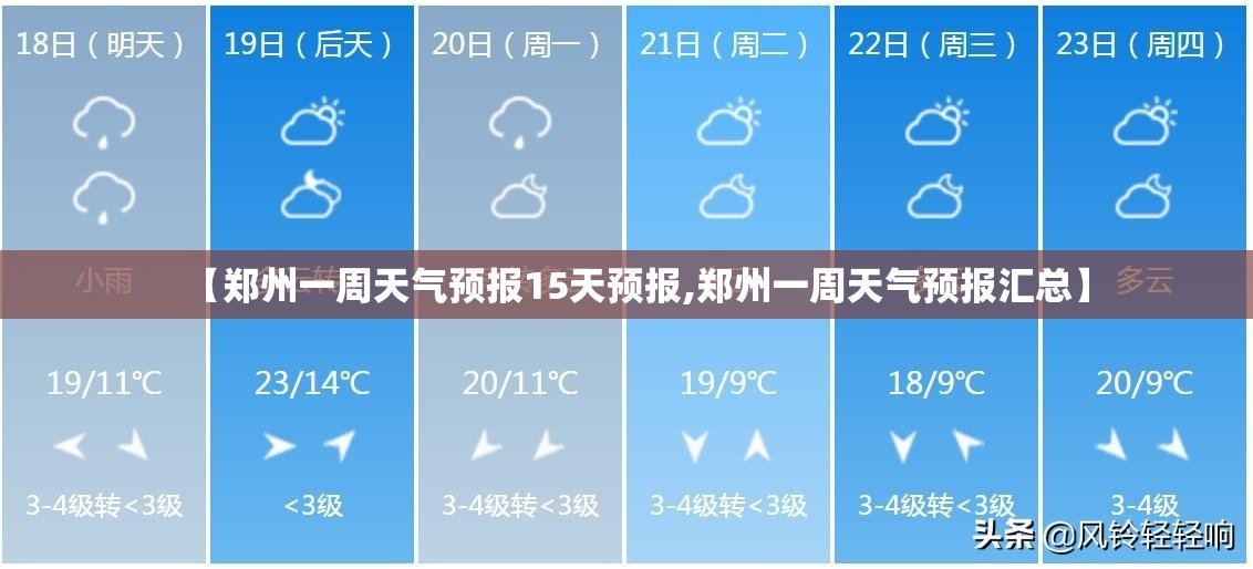 【郑州一周天气预报15天预报,郑州一周天气预报汇总】 【郑州一周天气预报15天预报,郑州一周天气预报汇总】