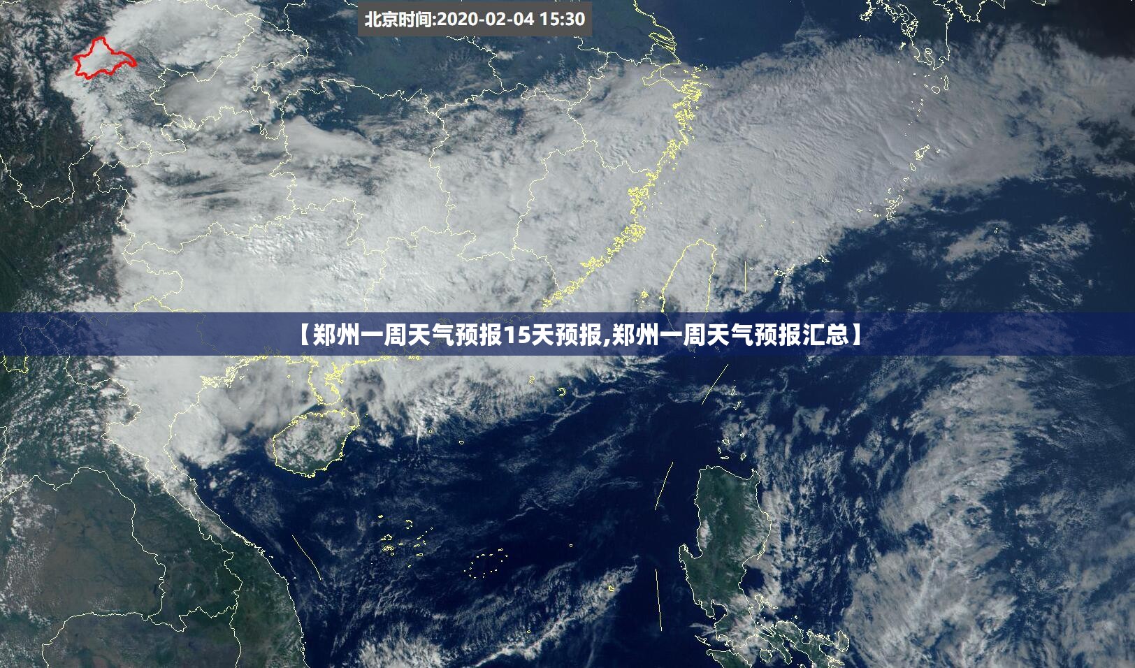 【郑州一周天气预报15天预报,郑州一周天气预报汇总】 【郑州一周天气预报15天预报,郑州一周天气预报汇总】