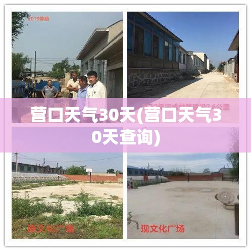 营口天气30天(营口天气30天查询) 营口天气30天(营口天气30天查询)