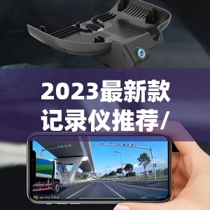 2023最新款记录仪推荐/2023款行车记录仪