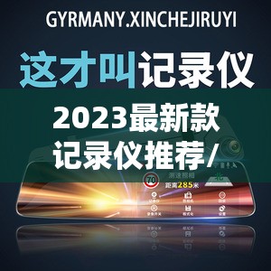 2023最新款记录仪推荐/2023款行车记录仪