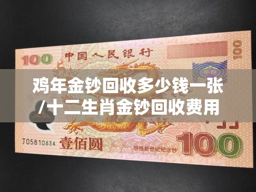 鸡年金钞回收多少钱一张/十二生肖金钞回收费用