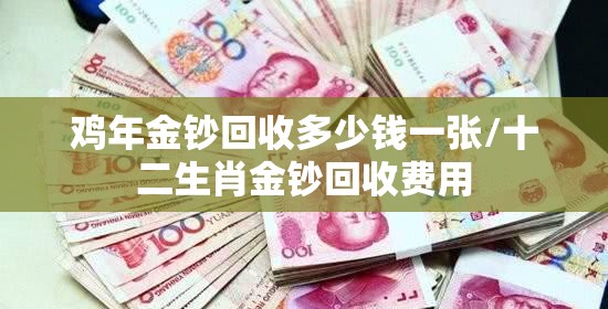 鸡年金钞回收多少钱一张/十二生肖金钞回收费用