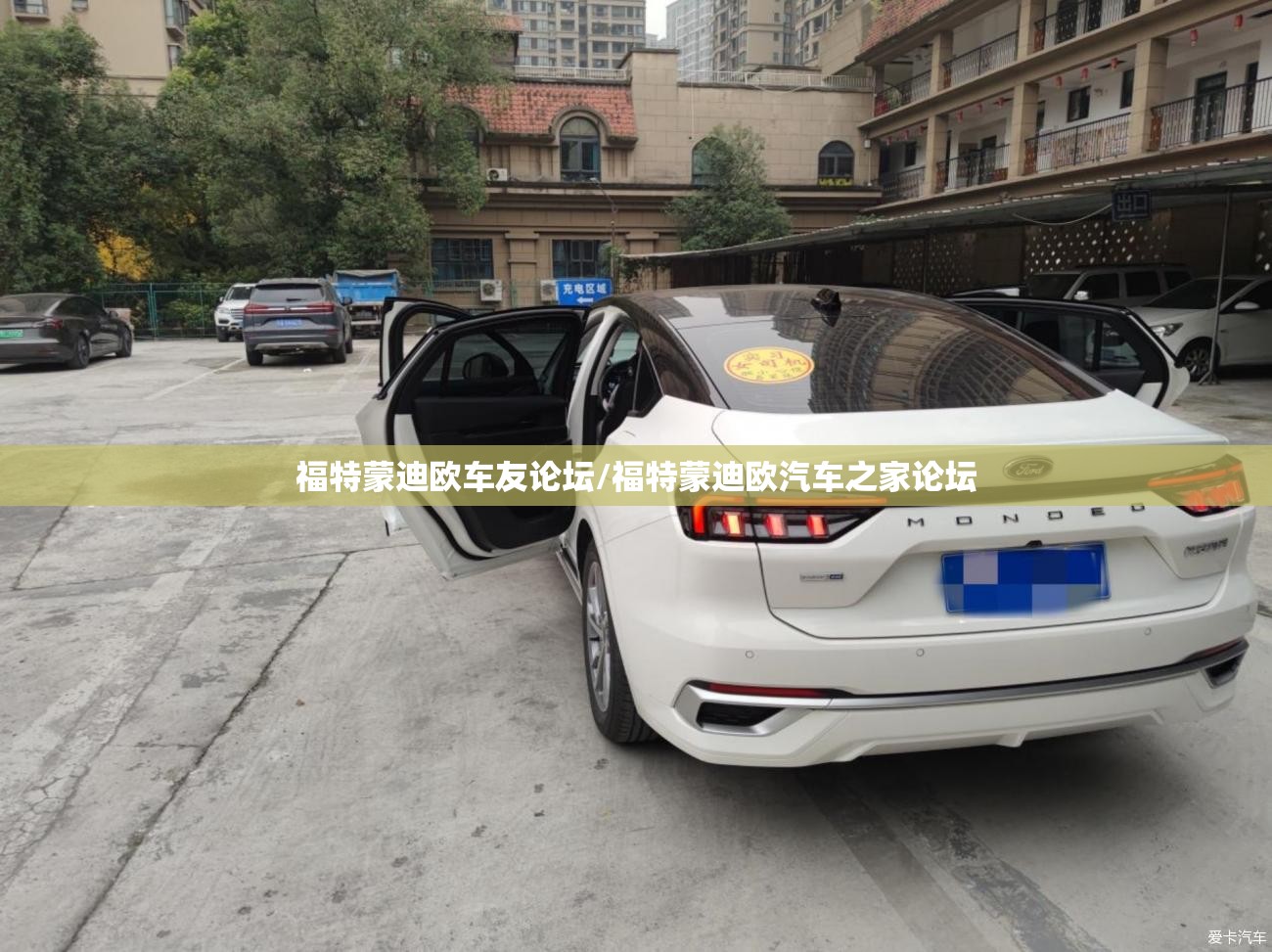 福特蒙迪欧车友论坛/福特蒙迪欧汽车之家论坛 福特蒙迪欧车友论坛/福特蒙迪欧汽车之家论坛