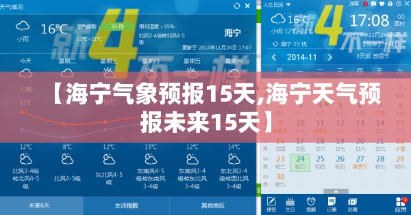 【海宁气象预报15天,海宁天气预报未来15天】 【海宁气象预报15天,海宁天气预报未来15天】