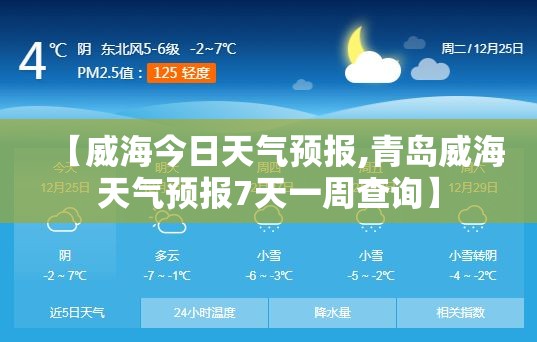 【威海今日天气预报,青岛威海天气预报7天一周查询】 【威海今日天气预报,青岛威海天气预报7天一周查询】