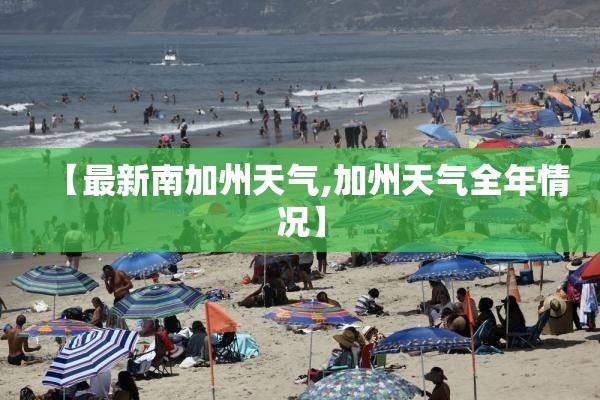 【最新南加州天气,加州天气全年情况】