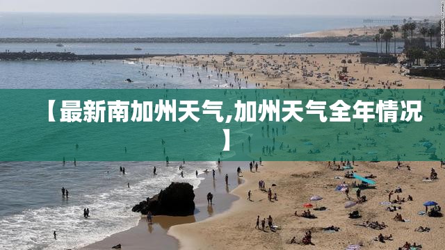 【最新南加州天气,加州天气全年情况】