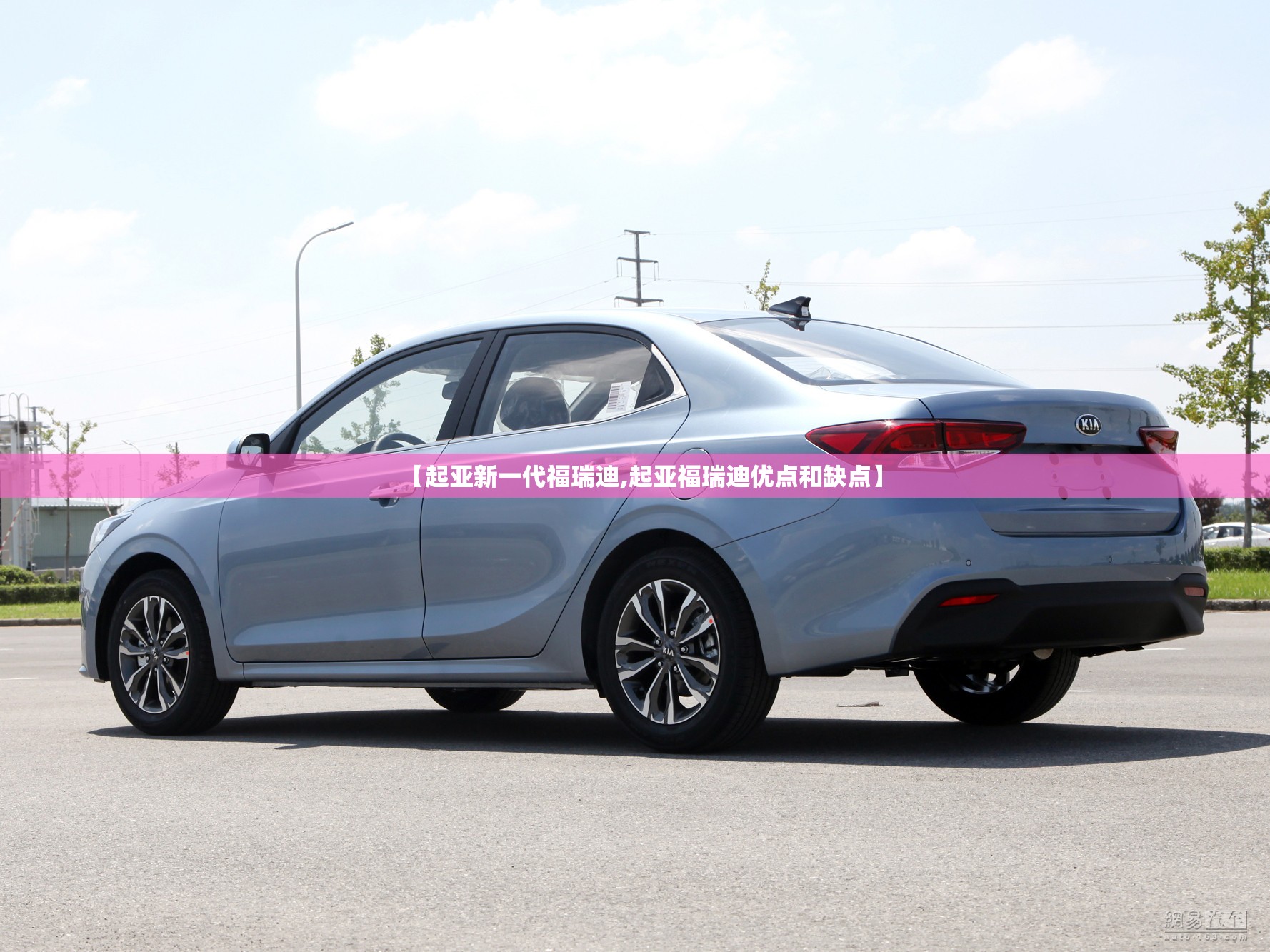 【起亚新一代福瑞迪,起亚福瑞迪优点和缺点】 【起亚新一代福瑞迪,起亚福瑞迪优点和缺点】