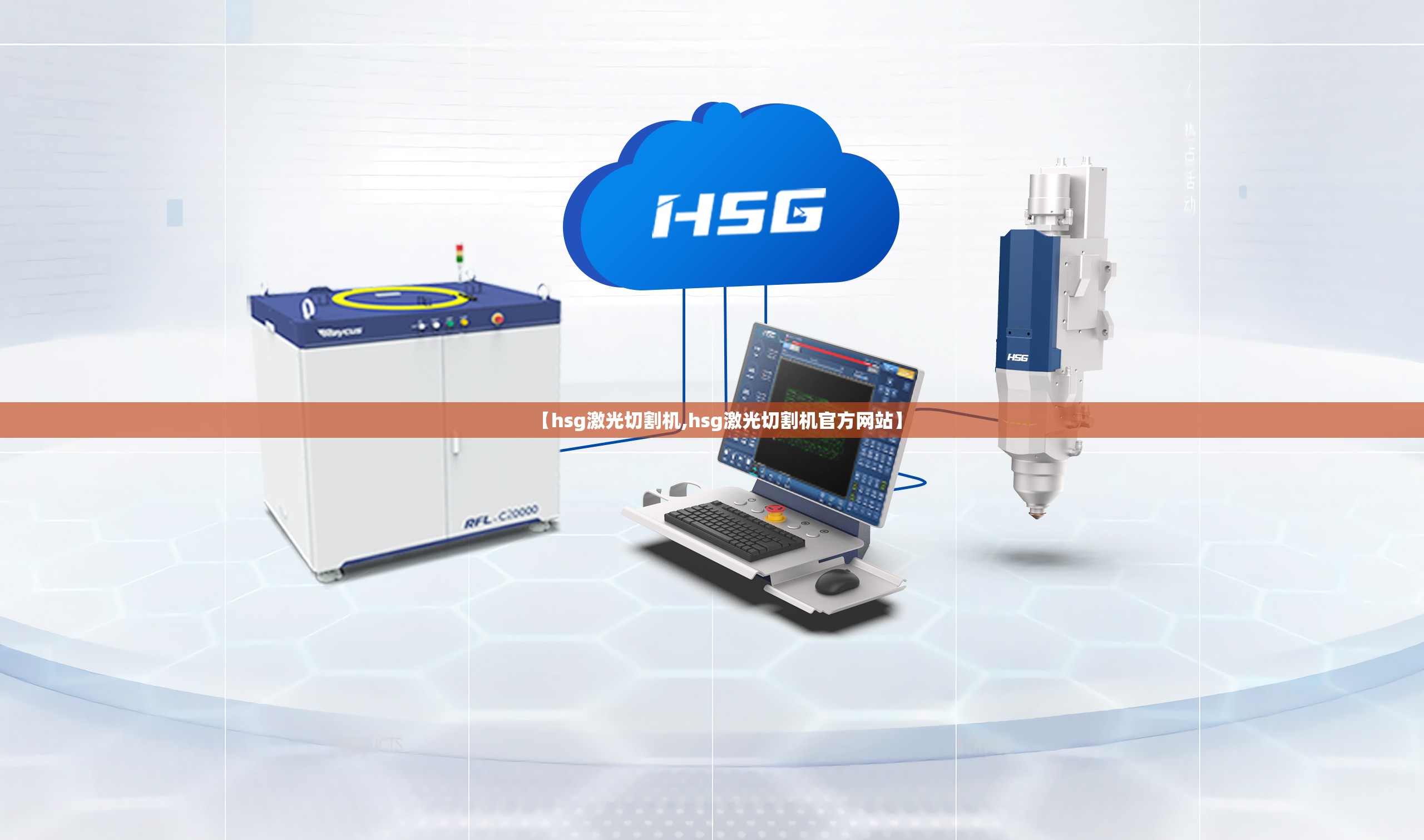 【hsg激光切割机,hsg激光切割机官方网站】