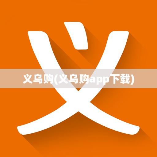 义乌购(义乌购app下载) 义乌购(义乌购app下载)