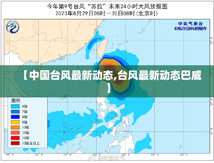 【中国台风最新动态,台风最新动态巴威】