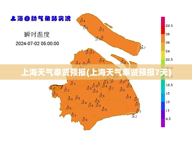 上海天气奉贤预报(上海天气奉贤预报7天)