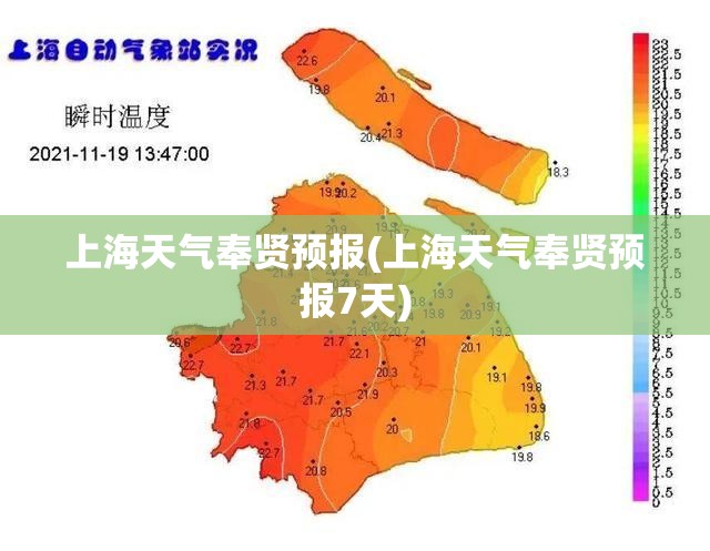 上海天气奉贤预报(上海天气奉贤预报7天)