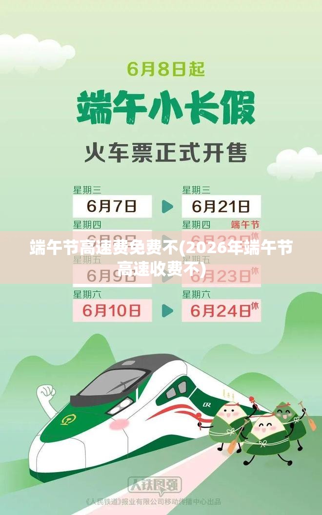 端午节高速费免费不(2026年端午节高速收费不)