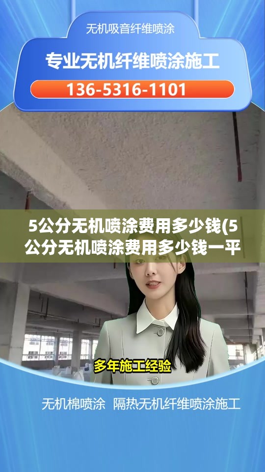 5公分无机喷涂费用多少钱(5公分无机喷涂费用多少钱一平方)