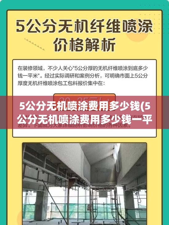 5公分无机喷涂费用多少钱(5公分无机喷涂费用多少钱一平方)