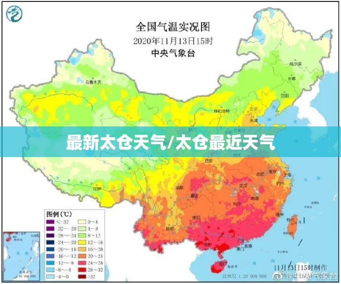 最新太仓天气/太仓最近天气