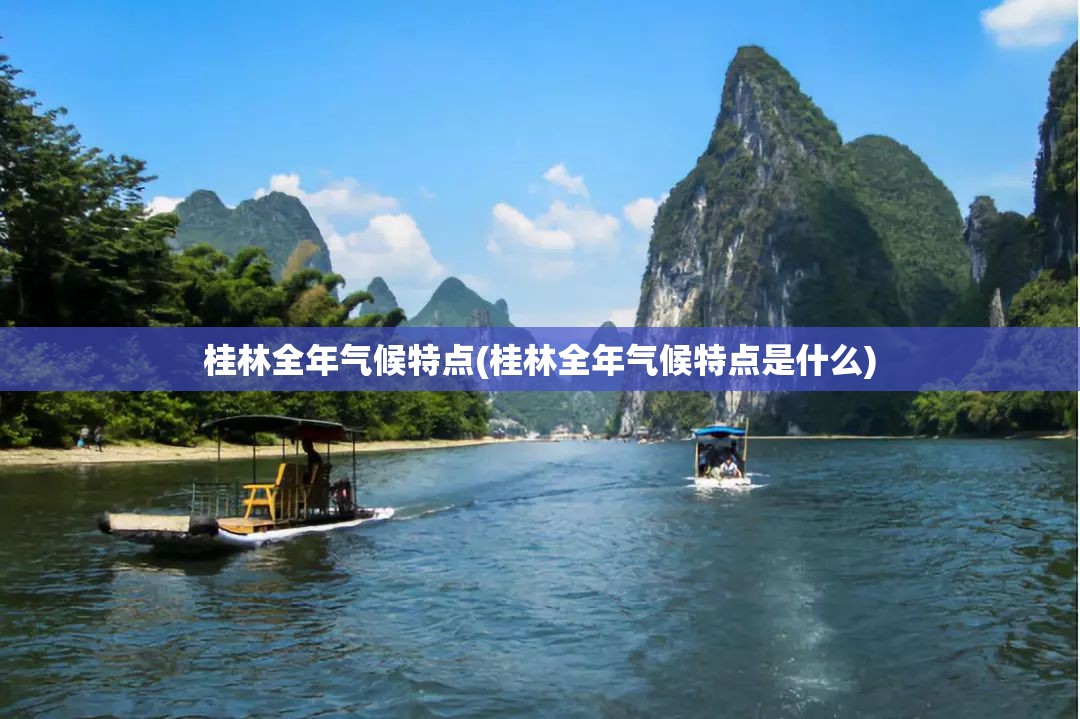 桂林全年气候特点(桂林全年气候特点是什么)