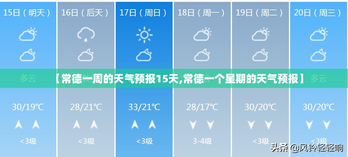 【常德一周的天气预报15天,常德一个星期的天气预报】
