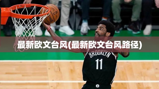 最新欧文台风(最新欧文台风路径) 最新欧文台风(最新欧文台风路径)