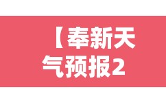 【奉新天气预报24小时,奉新天气预报24小时详情】