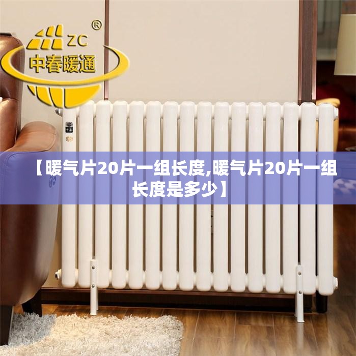 【暖气片20片一组长度,暖气片20片一组长度是多少】
