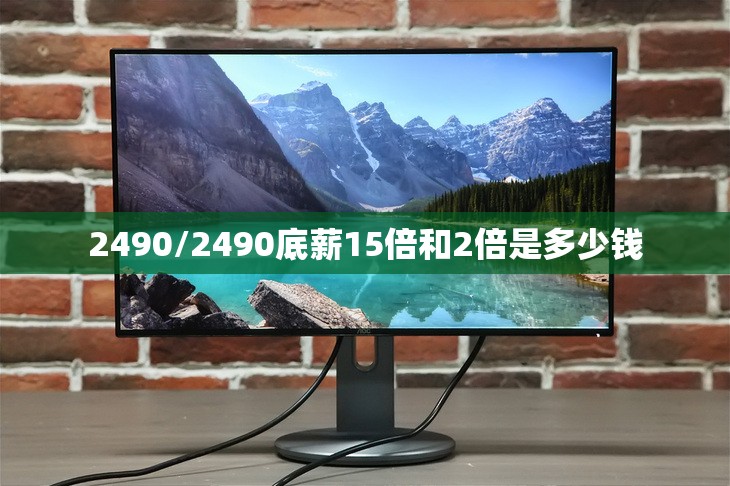 2490/2490底薪15倍和2倍是多少钱 2490/2490底薪15倍和2倍是多少钱